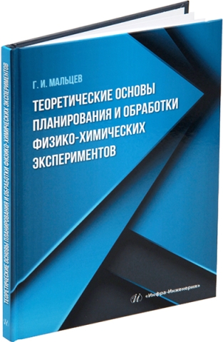 Теоретические основы планирования и обработки физико-химических экспериментов