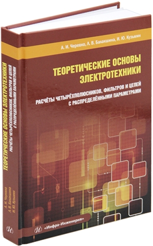 Теоретические основы электротехники. Расчёты четырёхполюсников, фильтров и цепей с распределёнными параметрами