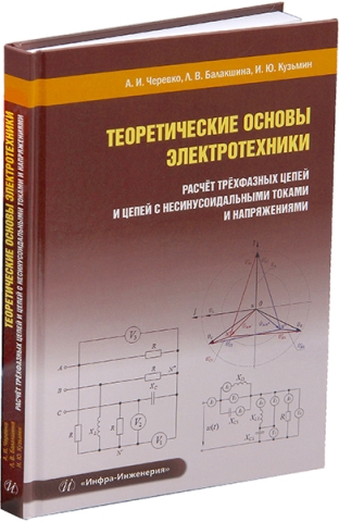 Теоретические основы электротехники. Расчёт трёхфазных цепей и цепей с несинусоидальными токами и напряжениями