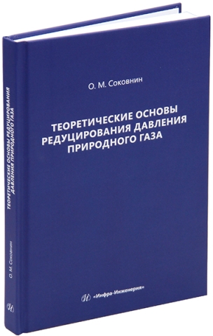 Теоретические основы редуцирования давления природного газа