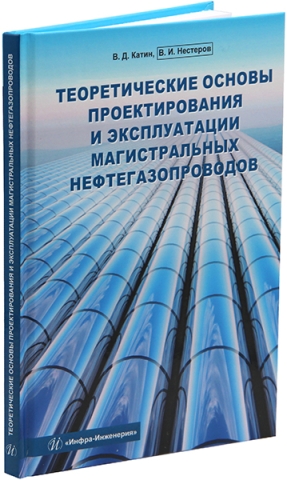 Теоретические основы проектирования и эксплуатации магистральных нефтегазопроводов