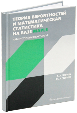 Теория вероятностей и математическая статистика на базе Maple. Лабораторный практикум