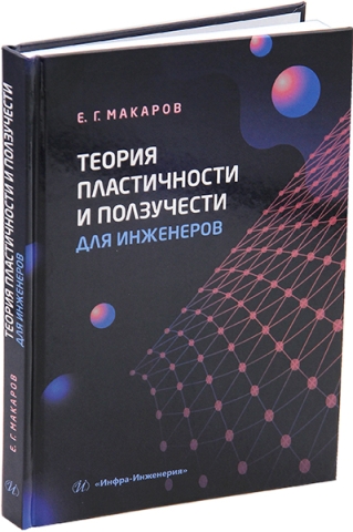 Теория пластичности и ползучести для инженеров