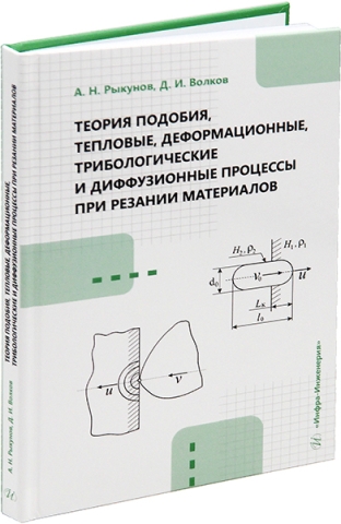 Теория подобия, тепловые, деформационные, трибологические и диффузионные процессы при резании материалов