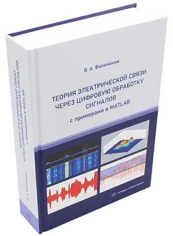 Теория электрической связи через цифровую обработку сигналов с примерами в MATLAB