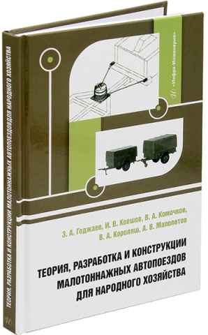 Теория, разработка и конструкции малотоннажных автопоездов для народного хозяйства