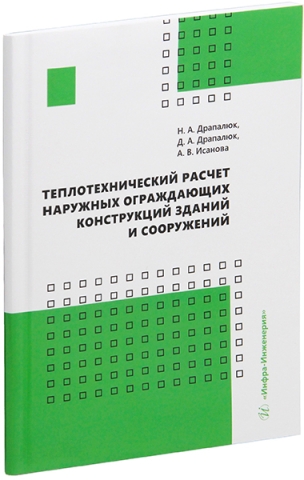 Теплотехнический расчет наружных ограждающих конструкций зданий и сооружений