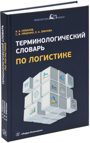 Терминологический словарь по логистике