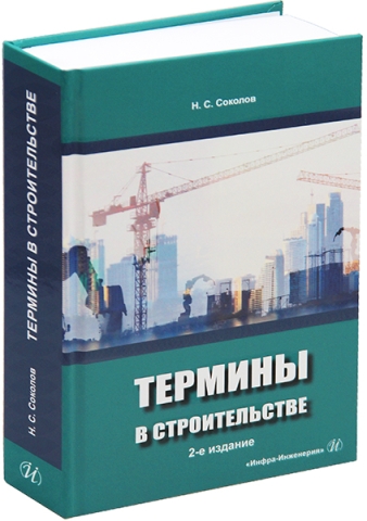 Термины в строительстве. 2-е изд.