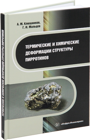 Термические и химические деформации структуры пирротинов