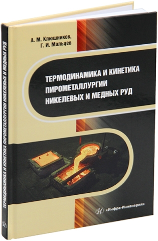 Термодинамика и кинетика пирометаллургии никелевых и медных руд