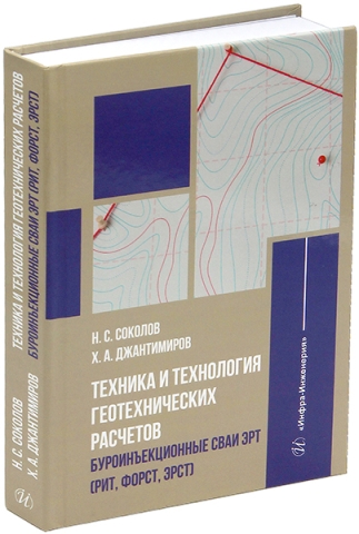 Техника и технология геотехнических расчетов. Буроинъекционные сваи ЭРТ (РИТ, ФОРСТ, ЭРСТ)