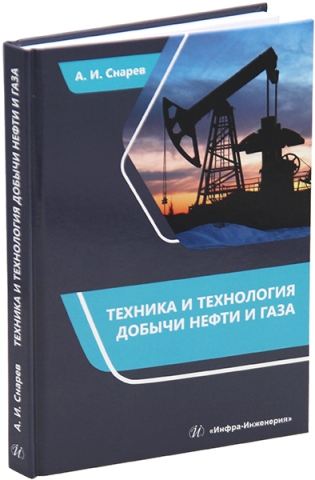 Техника и технология добычи нефти и газа