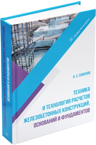 Техника и технология расчетов железобетонных конструкций, оснований и фундаментов