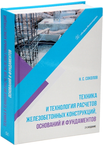 Техника и технология расчетов железобетонных конструкций, оснований и фундаментов. 2-е изд.