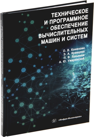 Техническое и программное обеспечение вычислительных машин и систем