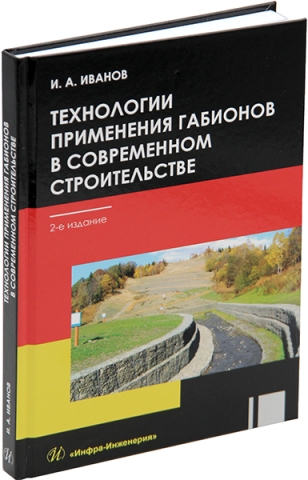 Технологии применения габионов в современном строительстве. 2-е изд.