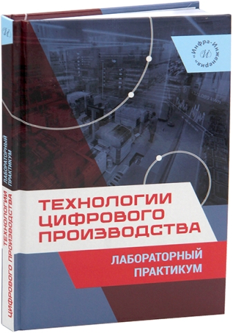 Технологии цифрового производства. Лабораторный практикум