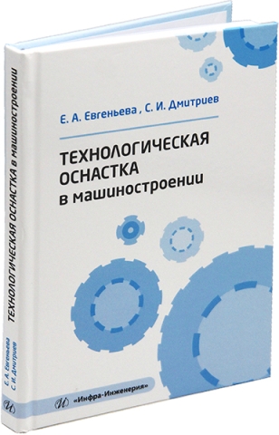 Технологическая оснастка в машиностроении