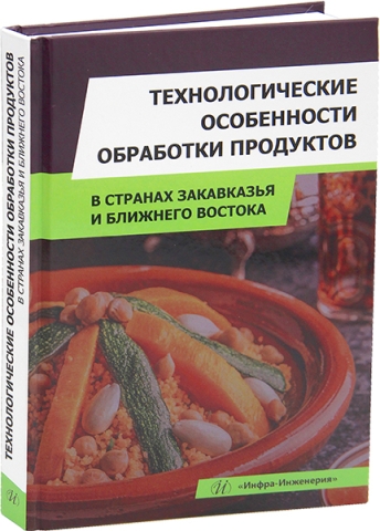 Технологические особенности обработки продуктов в странах Закавказья и Ближнего Востока