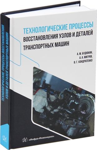 Технологические процессы восстановления узлов и деталей транспортных машин