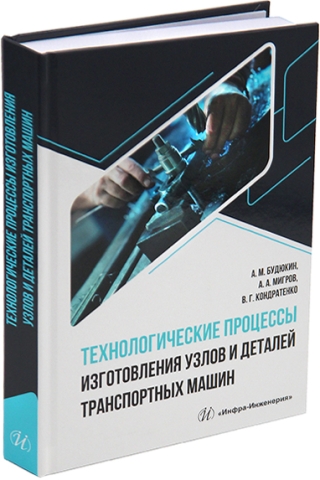 Технологические процессы изготовления узлов и деталей транспортных машин