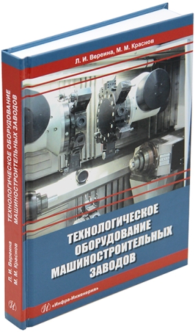 Технологическое оборудование машиностроительных заводов