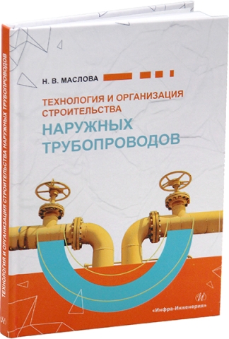 Технология и организация строительства наружных трубопроводов