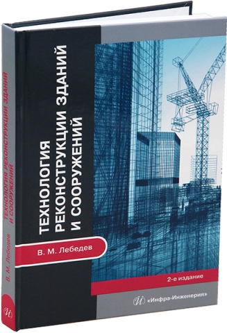 Технология реконструкции зданий и сооружений. 2-е изд.