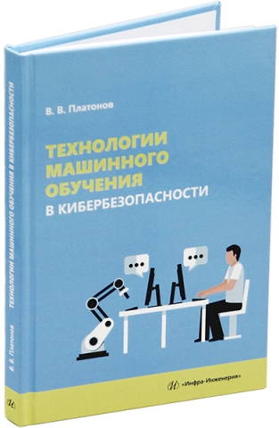 Технологии машинного обучения в кибербезопасности