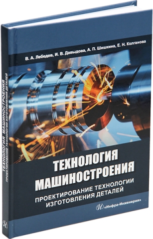 Технология машиностроения. Проектирование технологии изготовления деталей