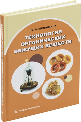 Технология органических вяжущих веществ