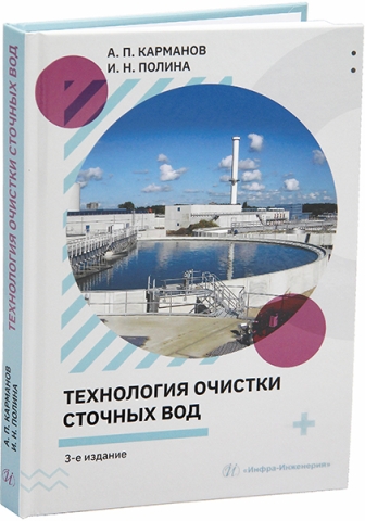 Технология очистки сточных вод. 3-е изд.