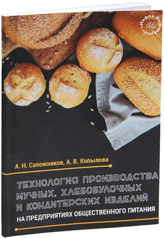 Технология производства мучных, хлебобулочных и кондитерских изделий на предприятиях общественного питания
