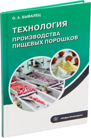 Технология производства пищевых порошков