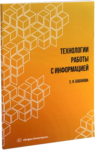 Технологии работы с информацией