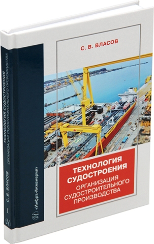 Технология судостроения. Организация судостроительного производства