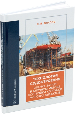 Технология судостроения. Оценка затрат в блочном методе постройки корпусов морских объектов