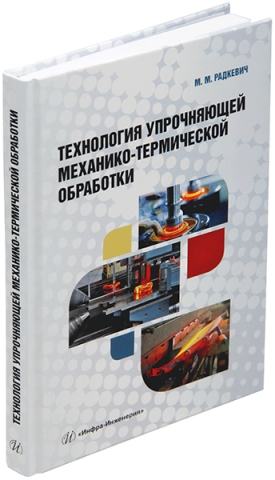 Технология упрочняющей механико-термической обработки