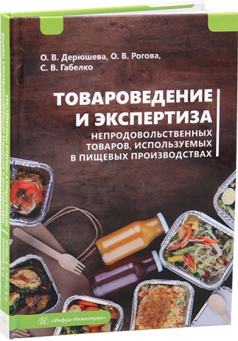 Товароведение и экспертиза непродовольственных товаров, используемых в пищевых производствах