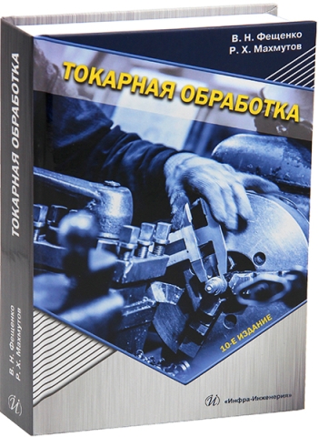 Токарная обработка. 10-е изд.