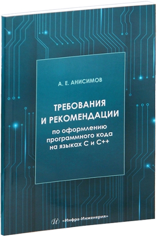 Требования и рекомендации по оформлению программного кода на языках С и С++