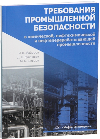 Требования промышленной безопасности в химической, нефтехимической и нефтеперерабатывающей промышленности