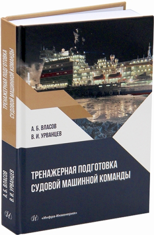 Тренажерная подготовка судовой машинной команды