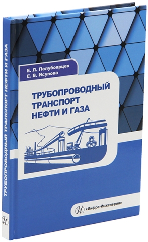 Трубопроводный транспорт нефти и газа