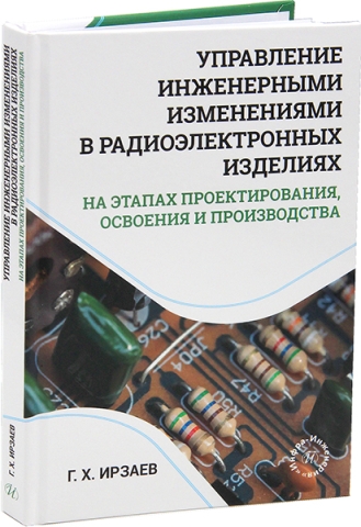 Управление инженерными изменениями в радиоэлектронных изделиях на этапах проектирования, освоения и производства