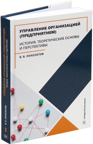 Управление организацией (предприятием). История, теоретические основы и перспективы