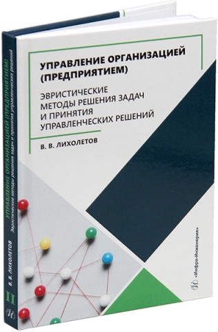 Управление организацией (предприятием). Эвристические методы решения задач и принятия управленческих решений