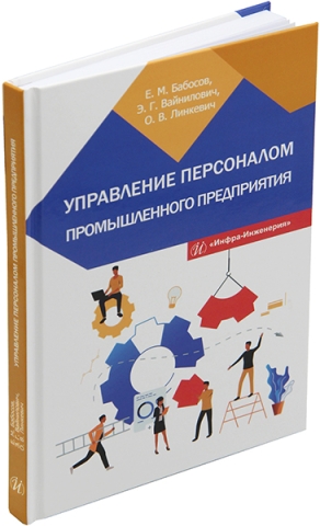 Управление персоналом промышленного предприятия