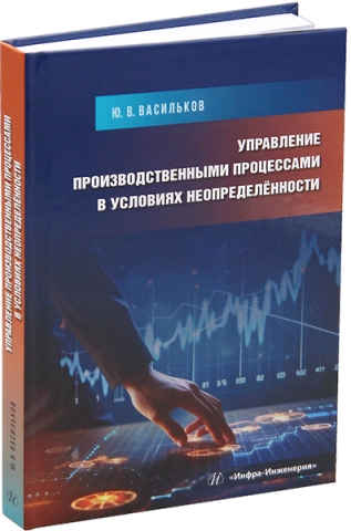 Управление производственными процессами в условиях неопределённости